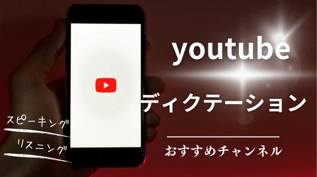 youtube　ディクテーション　おすすめ　チャンネル