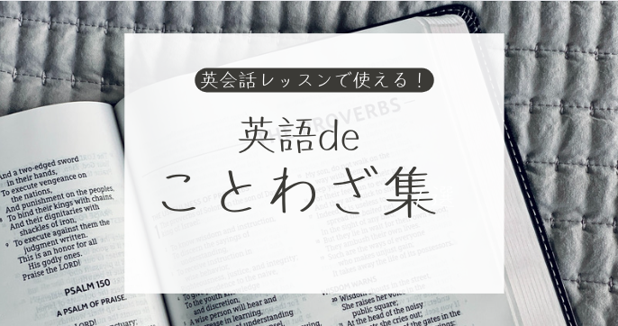 【英会話レッスンで使ってみよう！】スピーキングレベルをワンランク上げる短い英語のことわざ一覧