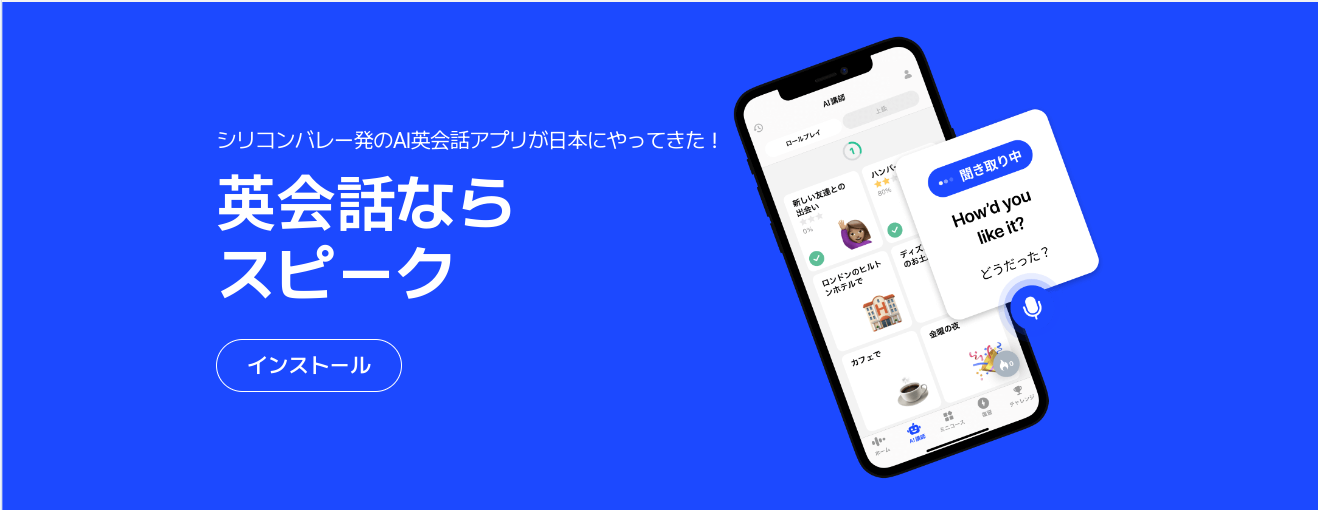 口コミ・評判＆3ヶ月の実体験から分かる】AI英会話アプリspeak