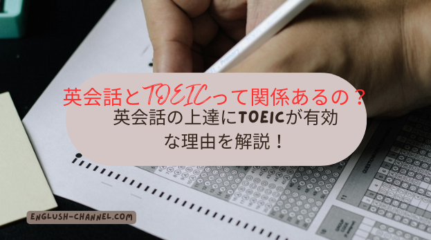 toeic 英会話　関係ない