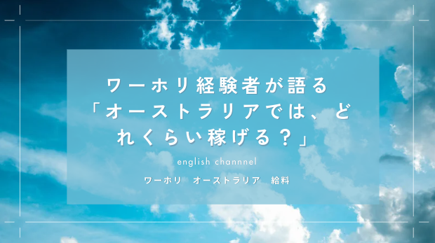 ワーホリ　オーストラリア　給料