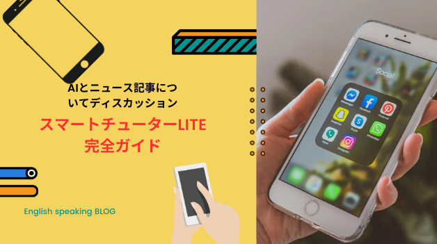 スマートチューターlite アプリ　評判　口コミ　効果